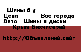 Шины б/у 33*12.50R15LT  › Цена ­ 4 000 - Все города Авто » Шины и диски   . Крым,Бахчисарай